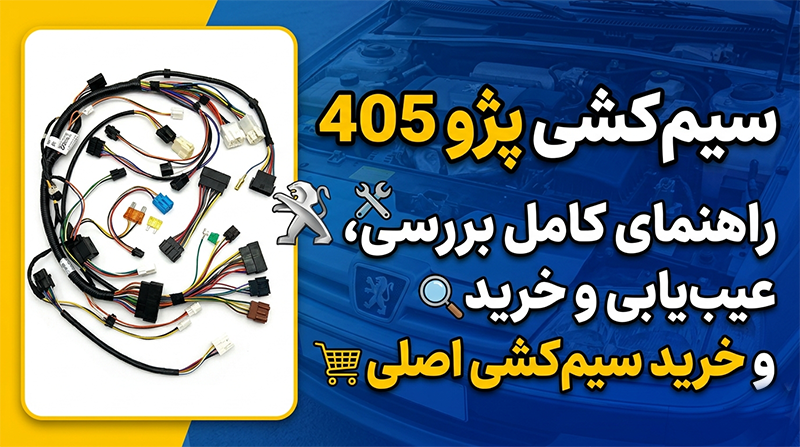 سیم‌کشی پژو 405