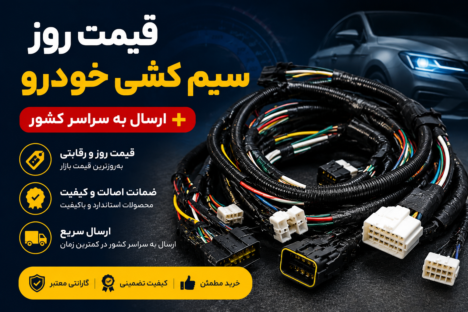 قیمت روز سیم کشی خودرو