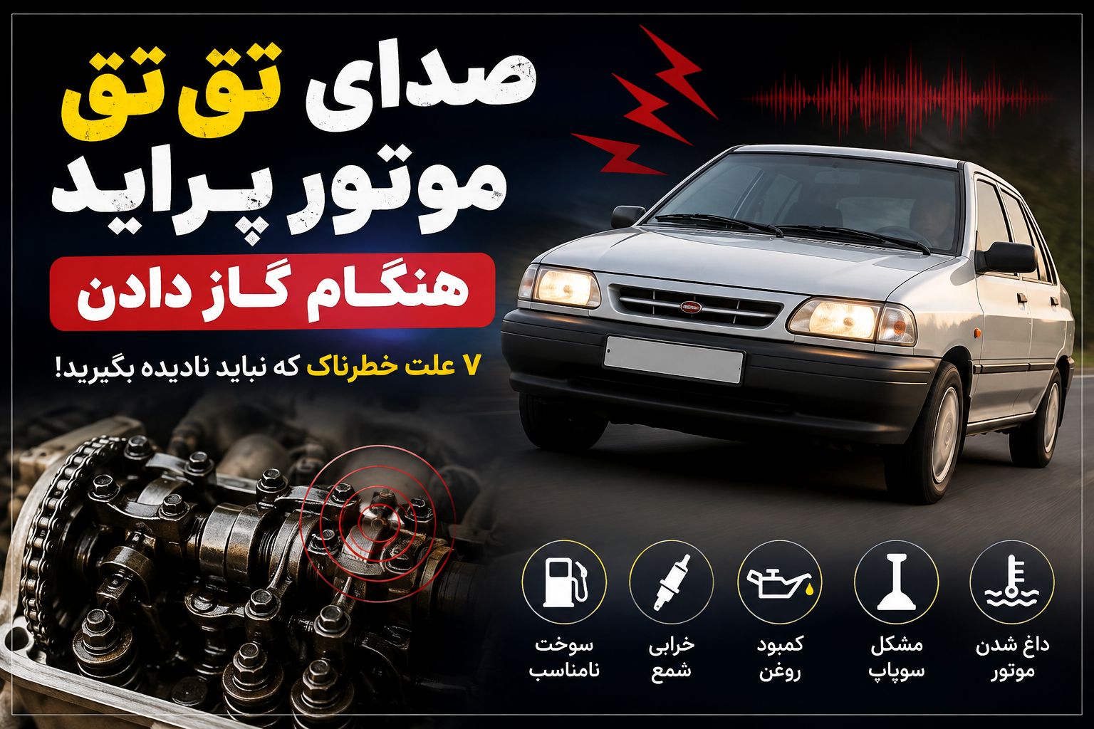 صدای تق تق موتور پراید هنگام گاز دادن