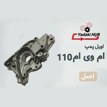 اویل پمپ ام وی ام 110