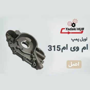 اویل پمپ ام وی ام 315