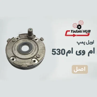 اویل پمپ مدل مناسب برای ام وی ام 530
