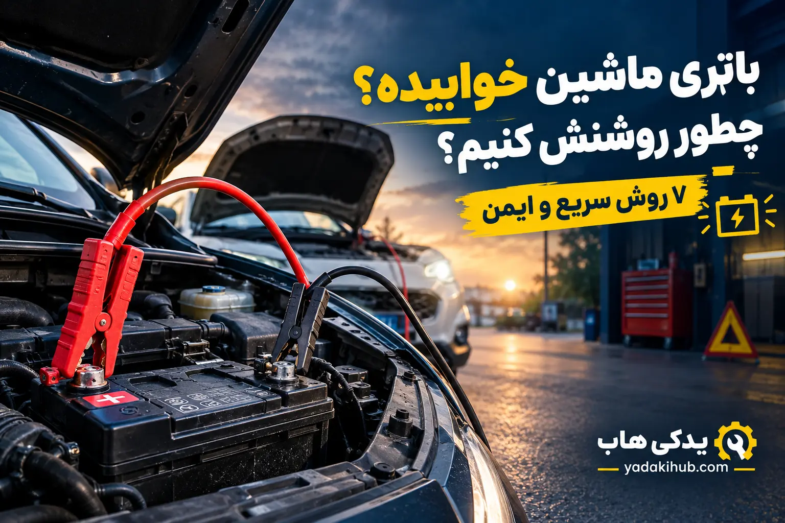 باتری ماشین خوابیده چطور روشنش کنم