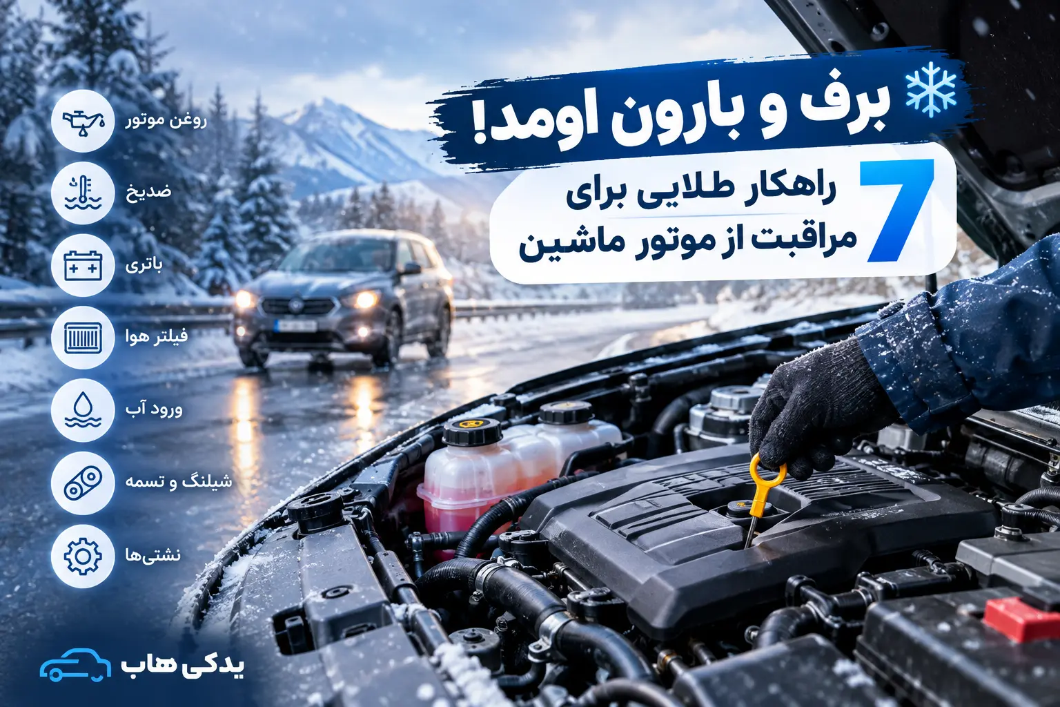 مراقبت از موتور ماشین در زمستان
