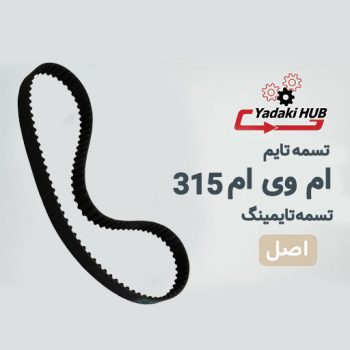 تسمه تایم ام وی ام 315