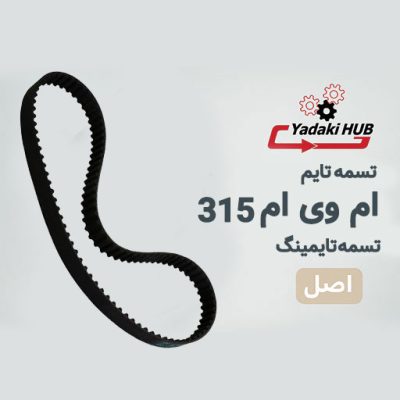 تسمه تایم ام وی ام 315