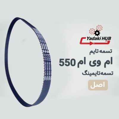 تسمه تایم ام وی ام 550