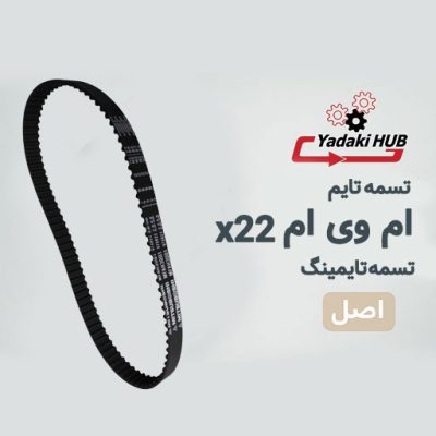 تسمه تایم ام وی ام X22