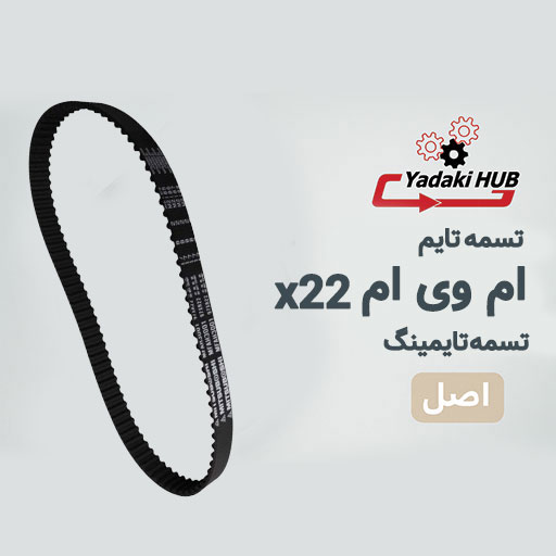 تسمه-تایم-ام-وی-ام-X22 تسمه تایم ام وی ام X22