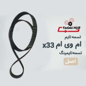 تسمه تایم ام وی ام X33