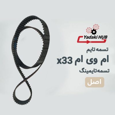 تسمه تایم ام وی ام X33