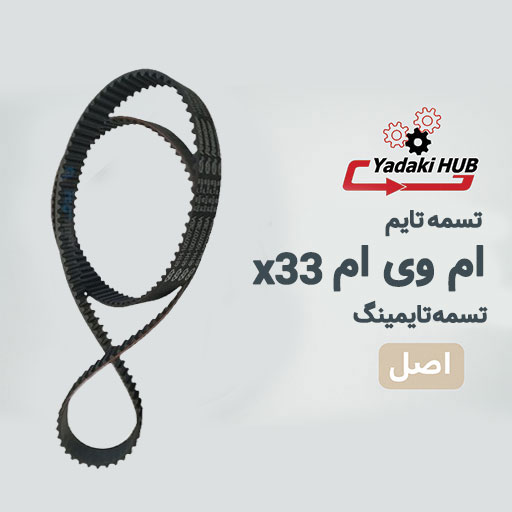 تسمه-تایم-ام-وی-ام-X33 تسمه تایم ام وی ام X33