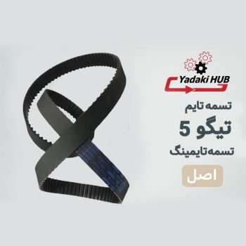 تسمه تایم تیگو 5