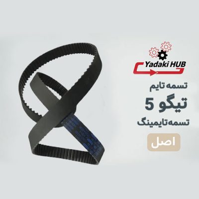 تسمه تایم تیگو 5