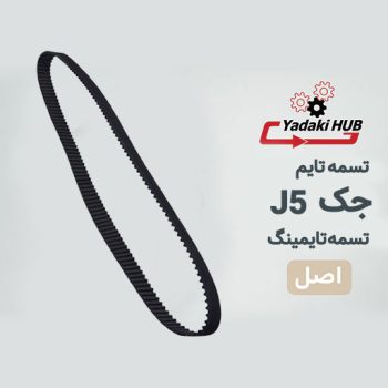 تسمه تایم جک J5