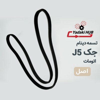 تسمه دینام جک J5 اتومات