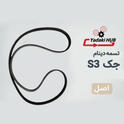 تسمه دینام جک S3