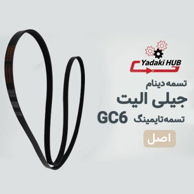 تسمه دینام جیلی GC6 الیت