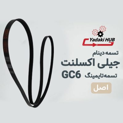 تسمه دینام جیلی GC6 اکسلنت