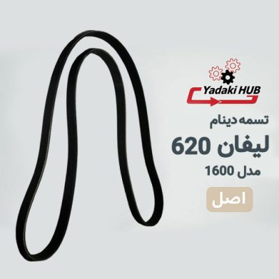 تسمه دینام لیفان 620 1600cc