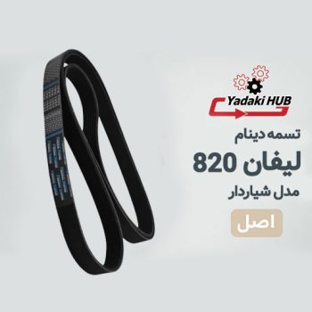 تسمه دینام لیفان 820
