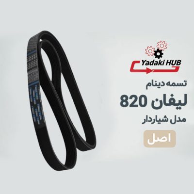 تسمه دینام لیفان 820