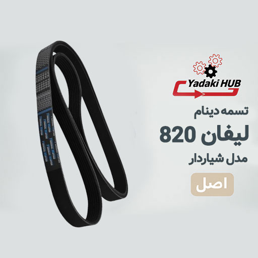تسمه-دینام-لیفان-820 تسمه دینام لیفان 820