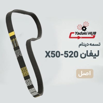 تسمه دینام لیفان X50 و 520