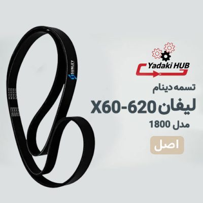 تسمه دینام لیفان X60 و 620 (1800)