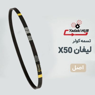 تسمه کولر لیفان X50