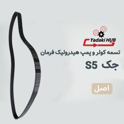 تسمه کولر و پمپ هیدرولیک فرمان جک S5