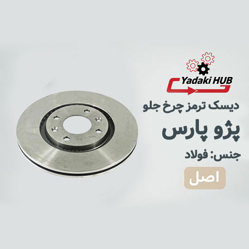 ديسك-ترمز--پژو-پارس