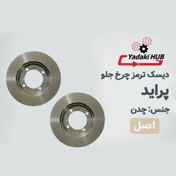 دیسک ترمز چرخ جلو مناسب برای پراید