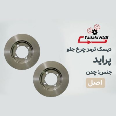 دیسک ترمز چرخ جلو مناسب برای پراید