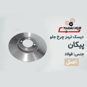 دیسک ترمز چرخ جلو مناسب برای پیکان
