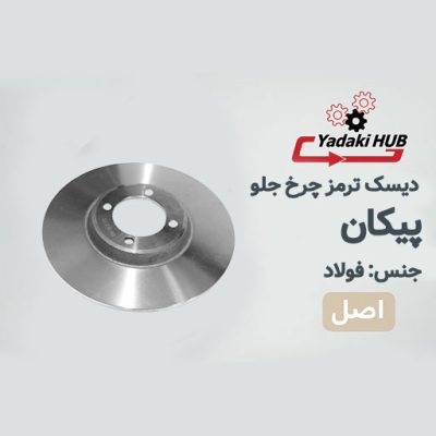 دیسک ترمز چرخ جلو مناسب برای پیکان