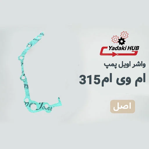 واشر-اویل-پمپ-مناسب-برای-ام-وی-ام-315 واشر اویل پمپ مناسب برای ام وی ام 315