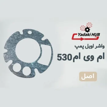 واشر اویل پمپ مناسب برای ام وی ام 530