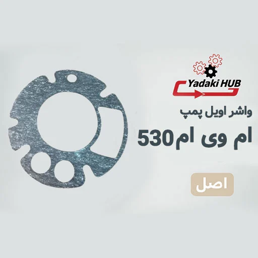 واشر-اویل-پمپ-مناسب-برای-ام-وی-ام-530 واشر اویل پمپ مناسب برای ام وی ام 530