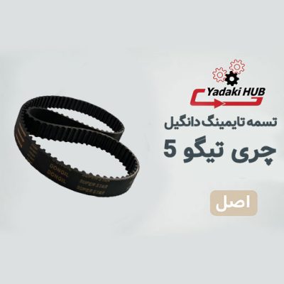 تسمه تایمینگ دانگیل مدل ساده مناسب برای چری تیگو 5