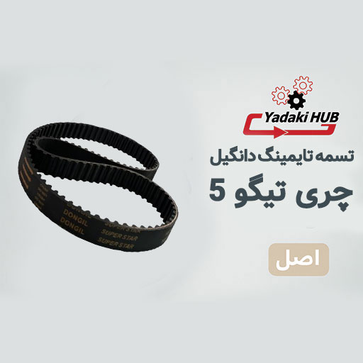 تسمه-تایمینگ-دانگیل-مدل-ساده-مناسب-برای-چری-تیگو-5 تسمه تایمینگ دانگیل مدل ساده مناسب برای چری تیگو 5