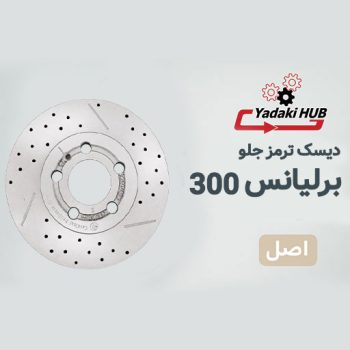 دیسک ترمز جلو مناسب برای برلیانس 300