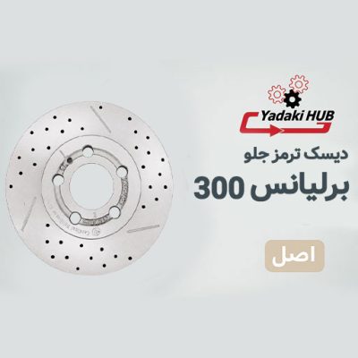 دیسک ترمز جلو مناسب برای برلیانس 300