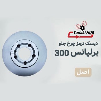 دیسک ترمز چرخ جلو مناسب برای برلیانس 300