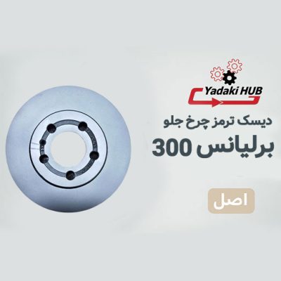 دیسک ترمز چرخ جلو مناسب برای برلیانس 300