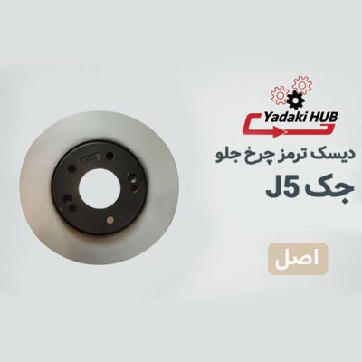 دیسک ترمز چرخ جلو جک J5