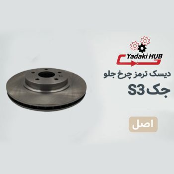 دیسک ترمز چرخ جلو مناسب برای جک S3