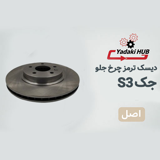 دیسک-ترمز-چرخ-جلو-مناسب-برای-جک-S3 دیسک ترمز چرخ جلو مناسب برای جک S3