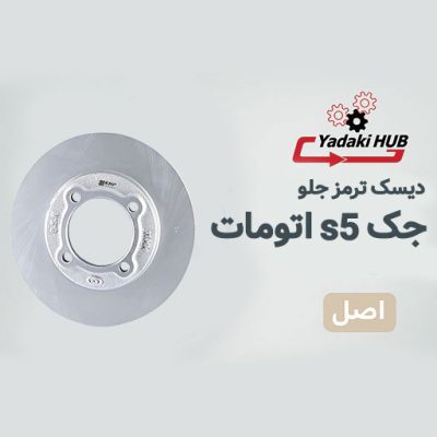 دیسک ترمز چرخ جلو مناسب برای جک S5 اتومات
