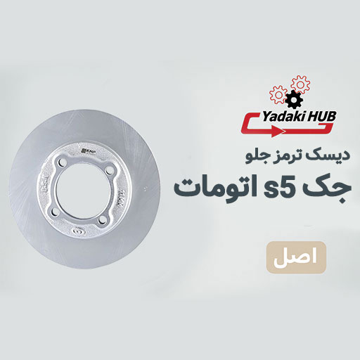 دیسک-ترمز-چرخ-جلو-مناسب-برای-جک-S5-اتومات دیسک ترمز چرخ جلو مناسب برای جک S5 اتومات